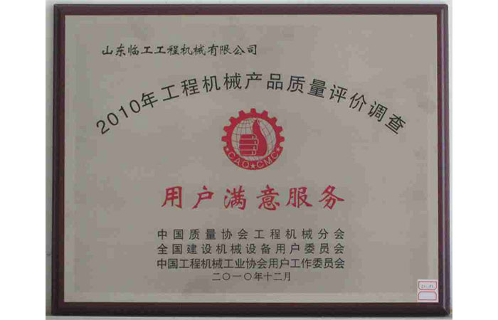 2010 Customer Satisfied Service Unit in Survey on Quality Evaluation of Construction Machinery Products