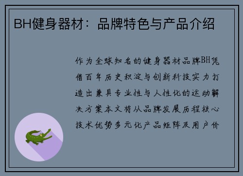 BH健身器材：品牌特色与产品介绍