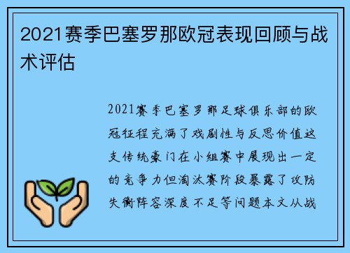 2021赛季巴塞罗那欧冠表现回顾与战术评估