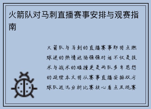 火箭队对马刺直播赛事安排与观赛指南